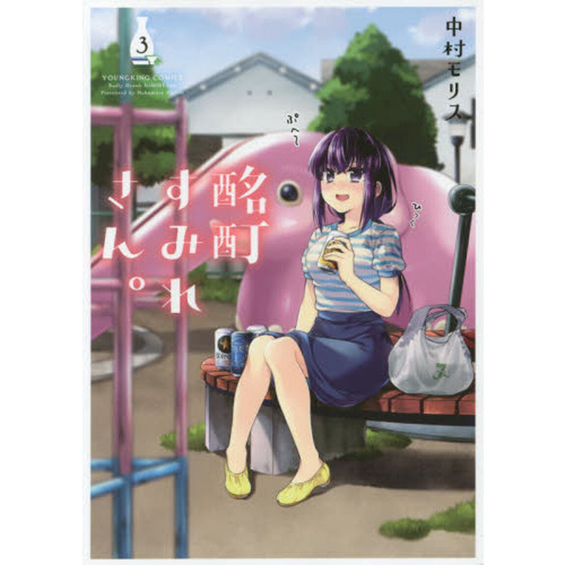 酩酊すみれさん。　３