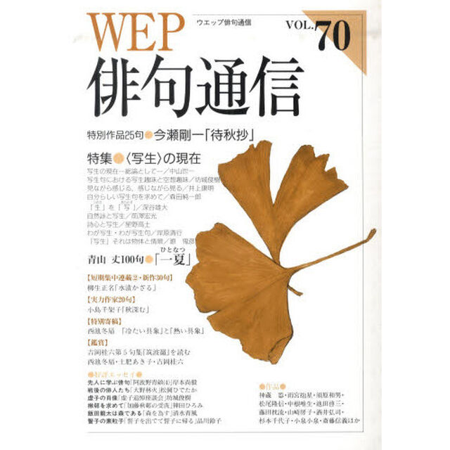 ＷＥＰ俳句通信　７０号「特別作品今瀬剛一「待秋抄」　特集〈写生〉の現在」