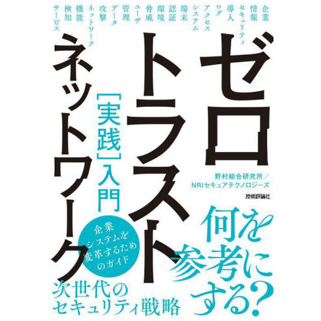 ゼロトラストネットワーク〈実践〉入門