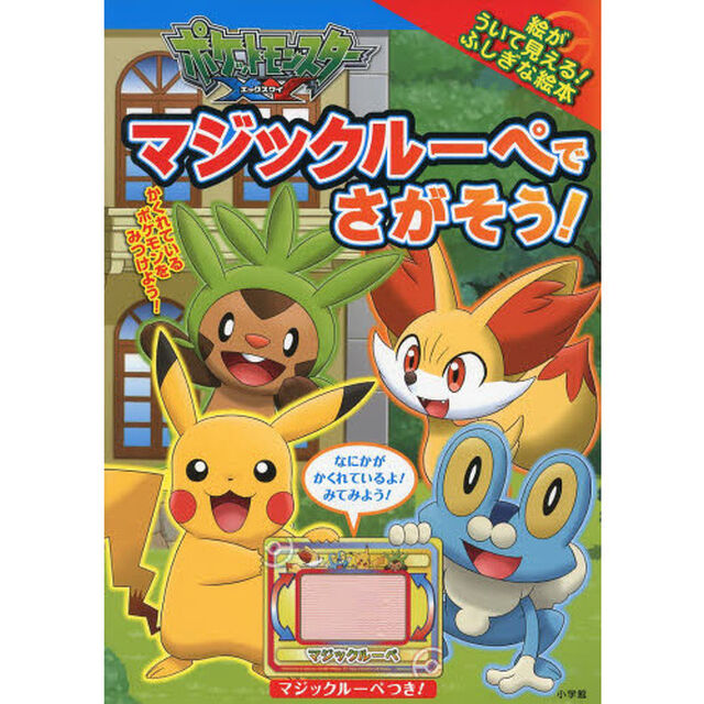 ポケットモンスターＸＹマジックルーペでさがそう！　マジックルーペをあてると絵がういて見える！ふしぎな絵本