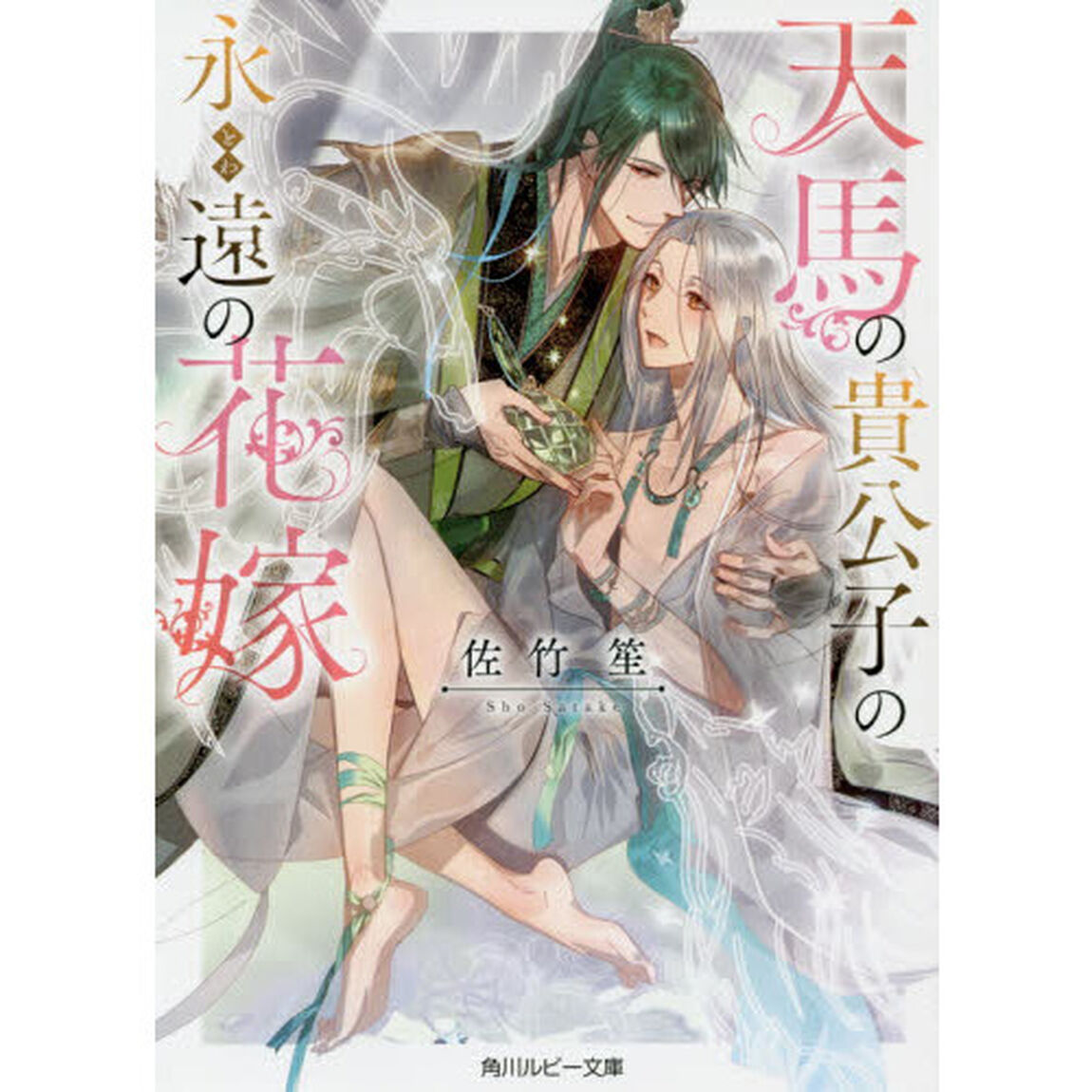 天馬の貴公子の永遠（とわ）の花嫁
