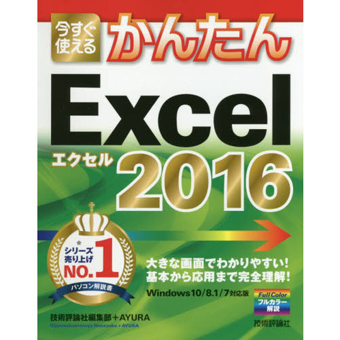 今すぐ使えるかんたんＥｘｃｅｌ　２０１６
