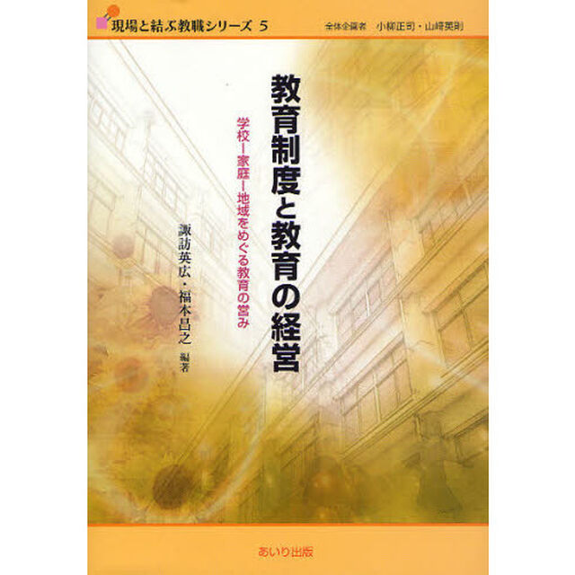 教育制度と教育の経営　学校－家庭－地域をめぐる教育の営み
