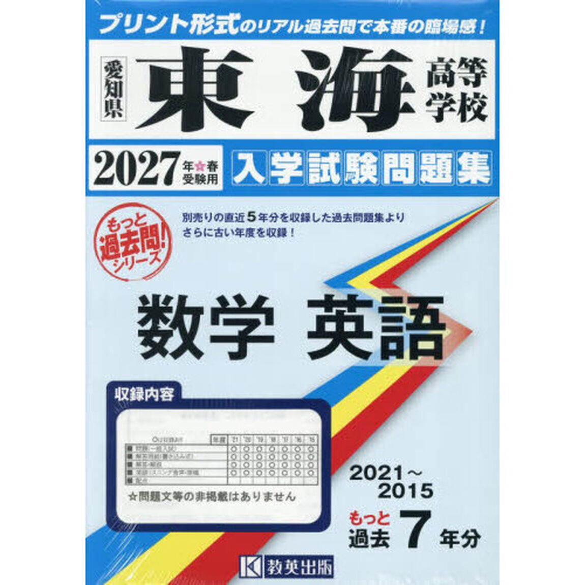 &rsquo;２７　東海高等学校　数学英語
