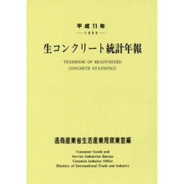 生コンクリート統計年報　平成１１年