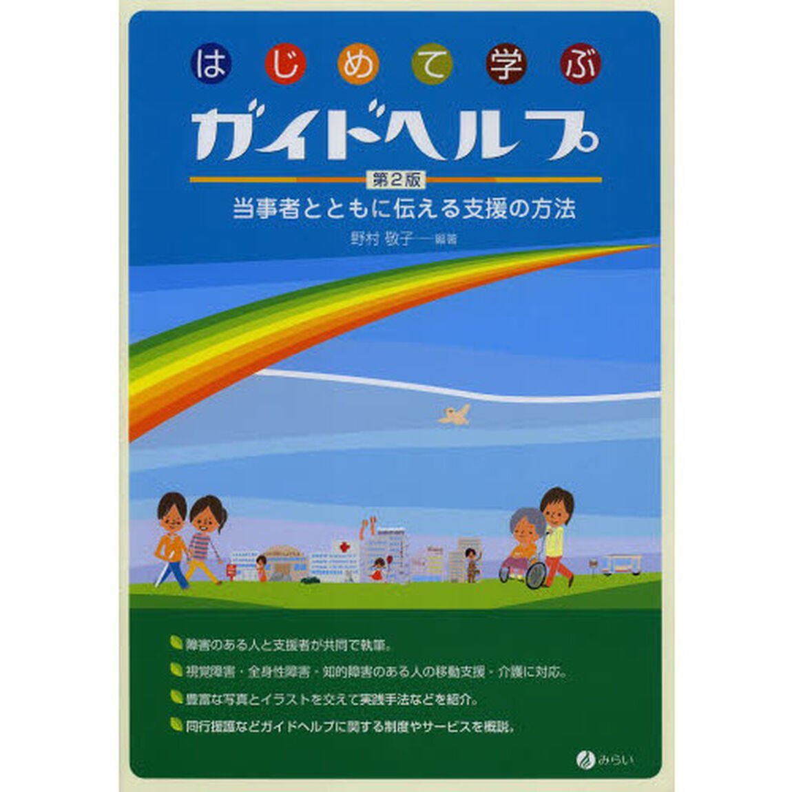 はじめて学ぶガイドヘルプ　当事者とともに伝える支援の方法「第２版」