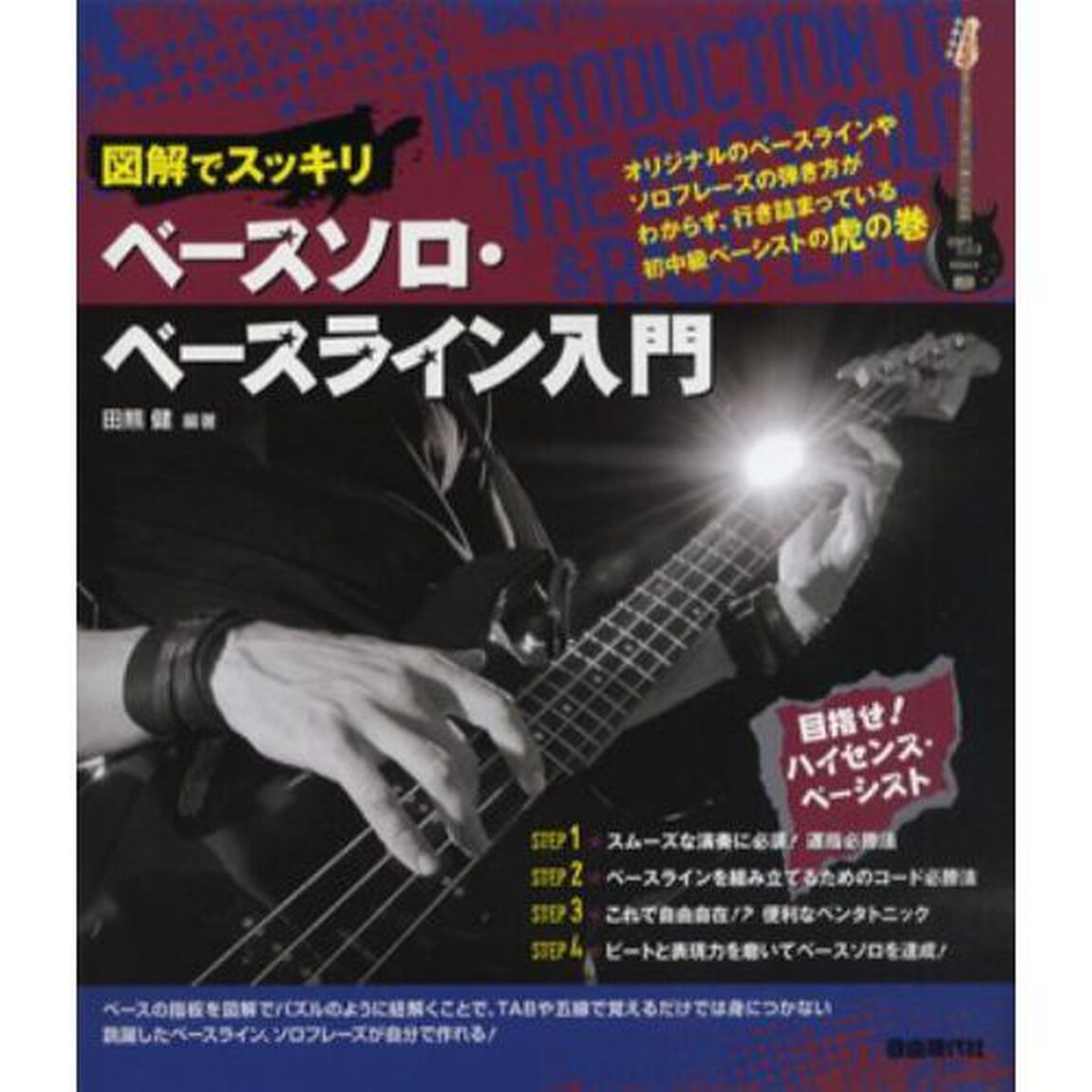 図解でスッキリベースソロ・ベースライン入門　目指せ！ハイセンスベーシスト！　〔２０１３〕