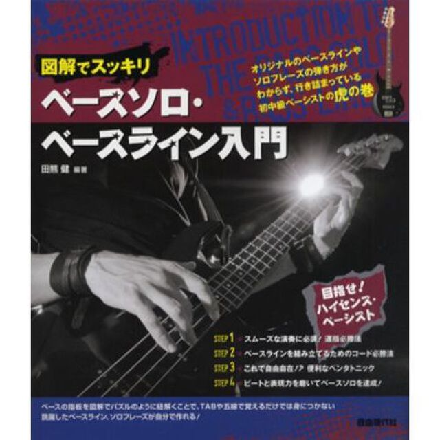 図解でスッキリベースソロ・ベースライン入門　目指せ！ハイセンスベーシスト！　〔２０１３〕