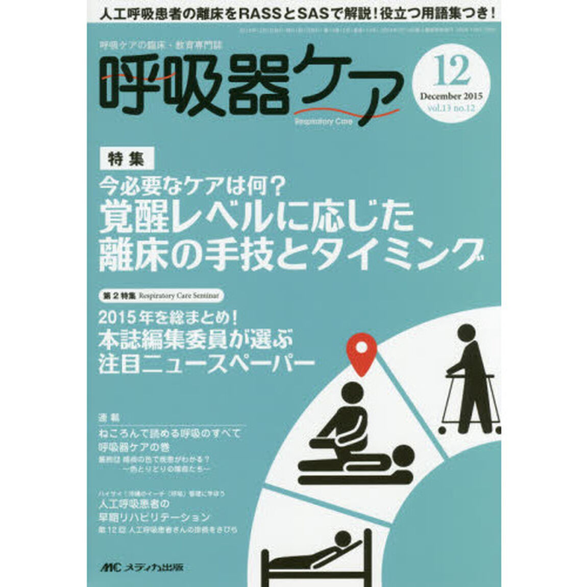 呼吸器ケア　呼吸ケアの臨床・教育専門誌　第１３巻１２号（２０１５－１２）「特集覚醒レベルに応じた離床の手技とタイミング　第２特集本誌編集委員が選ぶ注目ニュースペーパー」