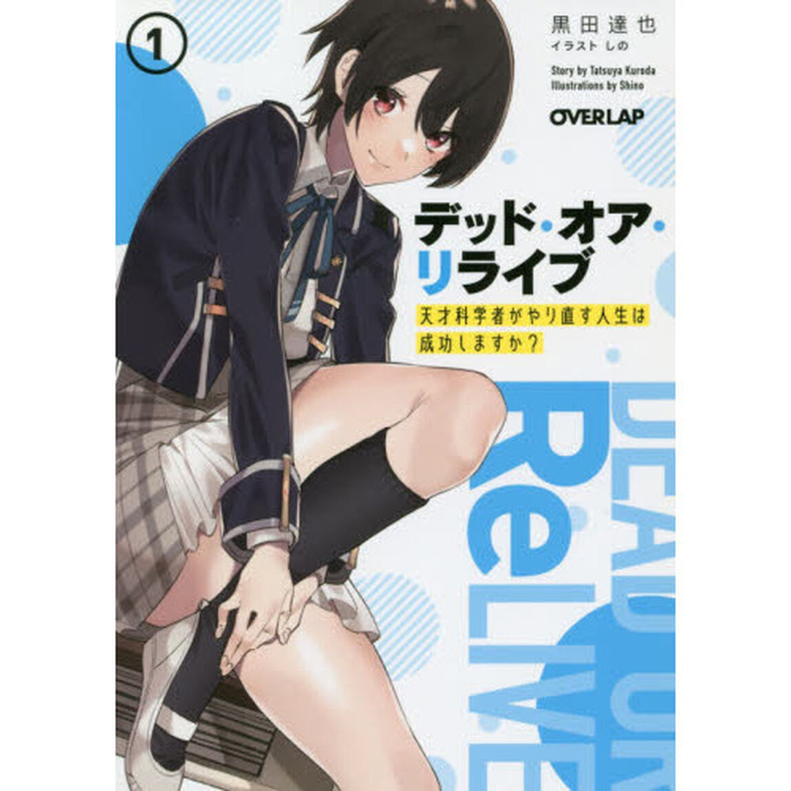 デッド・オア・リライブ　天才科学者がやり直す人生は成功しますか？　１