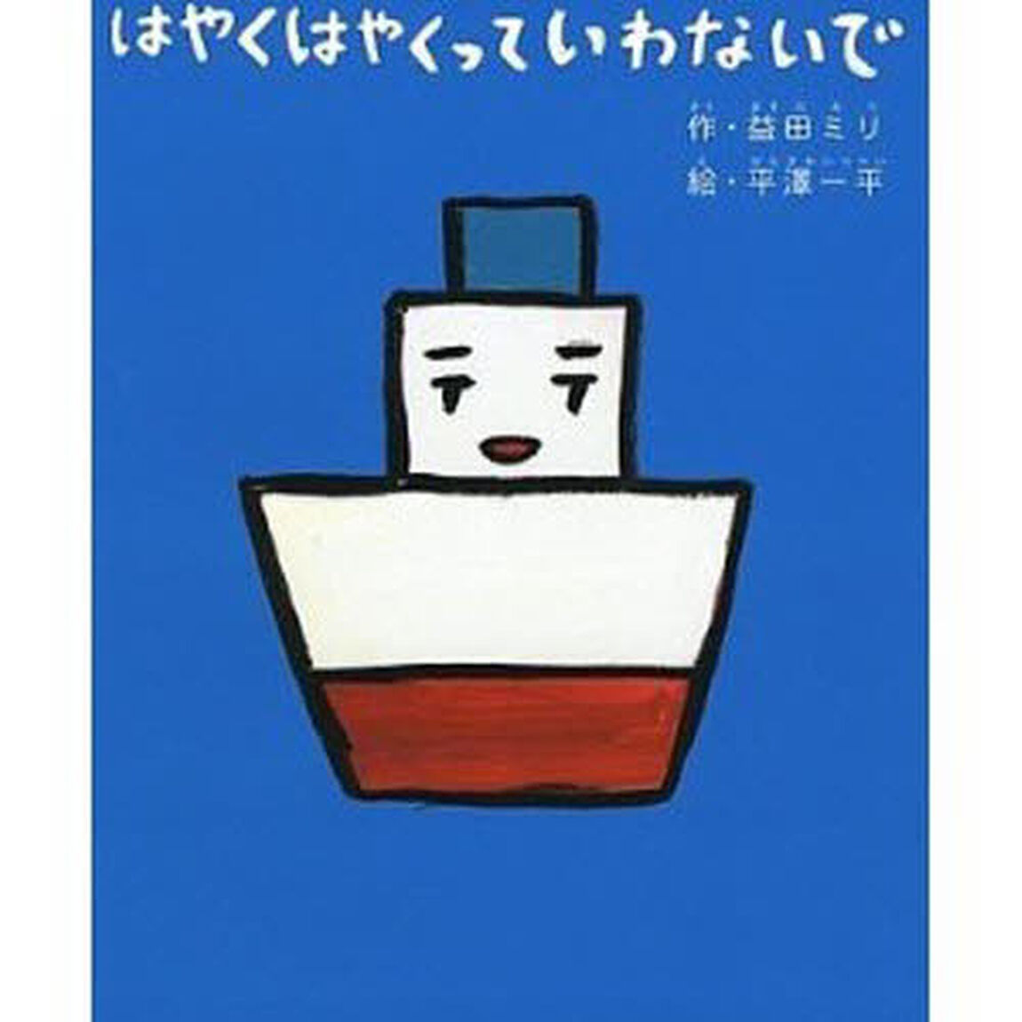 はやくはやくっていわないで