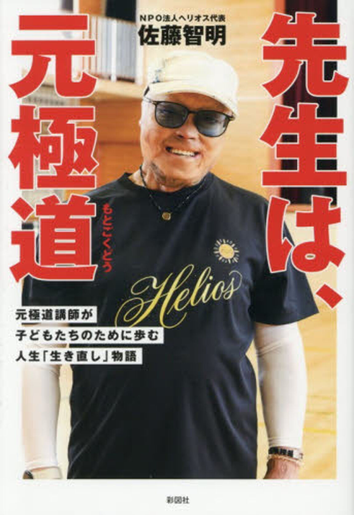 先生は、元極道　元極道講師が子どもたちのために歩む人生「生き直し」物語
