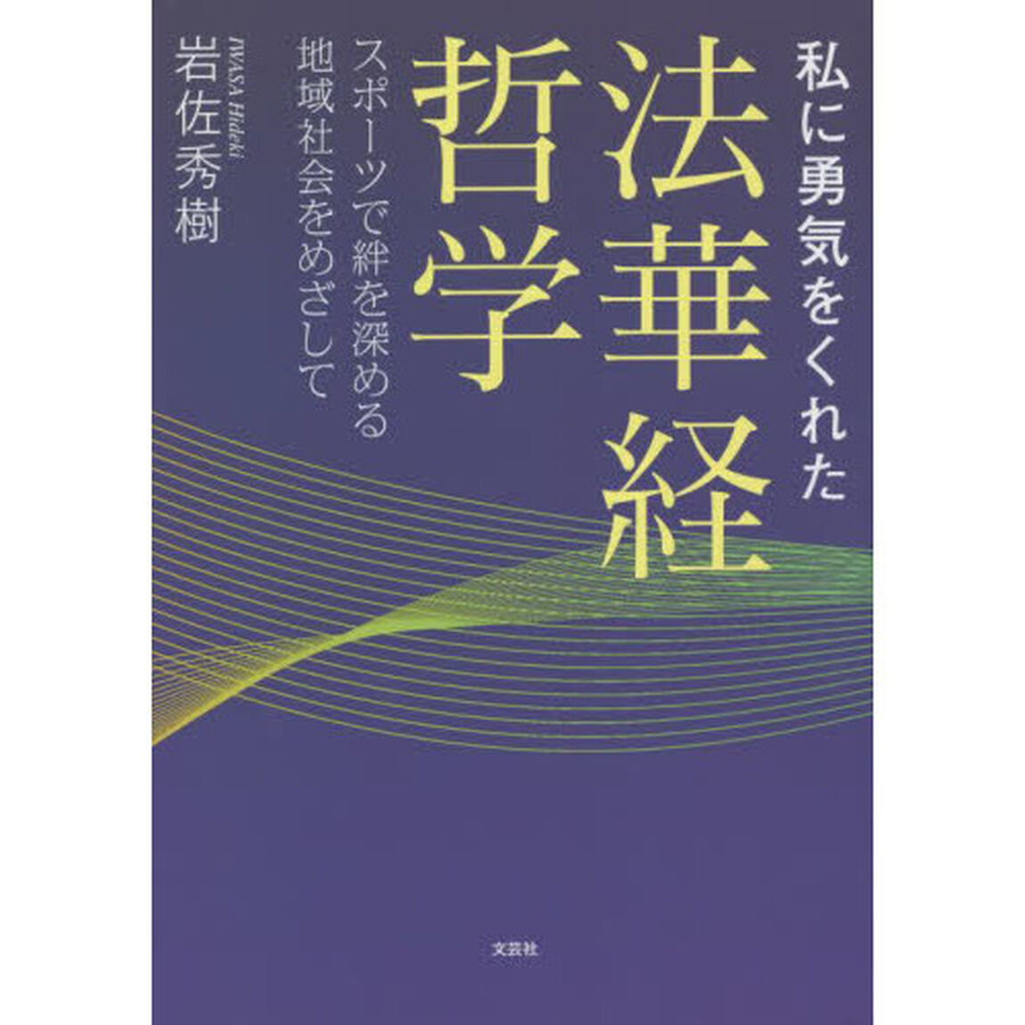 私に勇気をくれた法華経哲学　スポーツで絆を深める地域社会をめざして