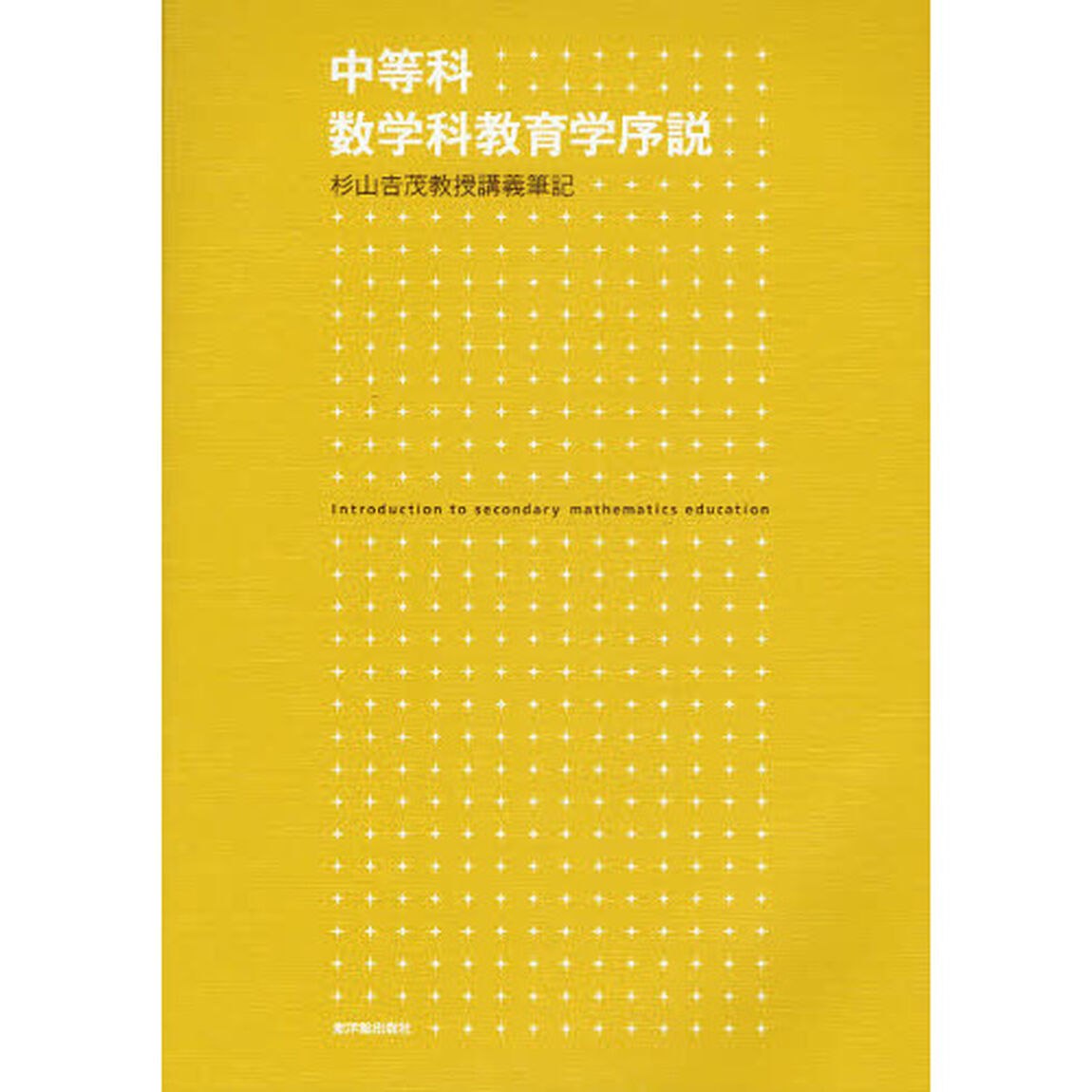 中等科数学科教育学序説　杉山吉茂教授講義筆記