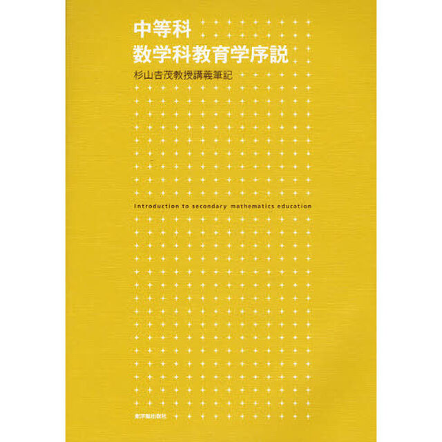 中等科数学科教育学序説　杉山吉茂教授講義筆記
