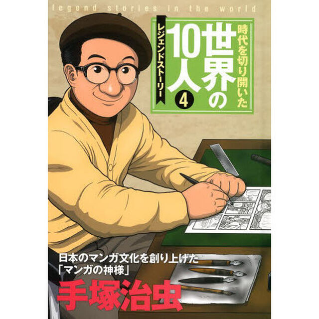 時代を切り開いた世界の１０人　レジェンドストーリー　４「手塚治虫　日本のマンガ文化を創り上げた「マンガの神様」」