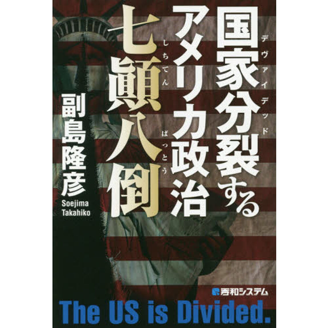 国家分裂（デヴァイデッド）するアメリカ政治七顛八倒