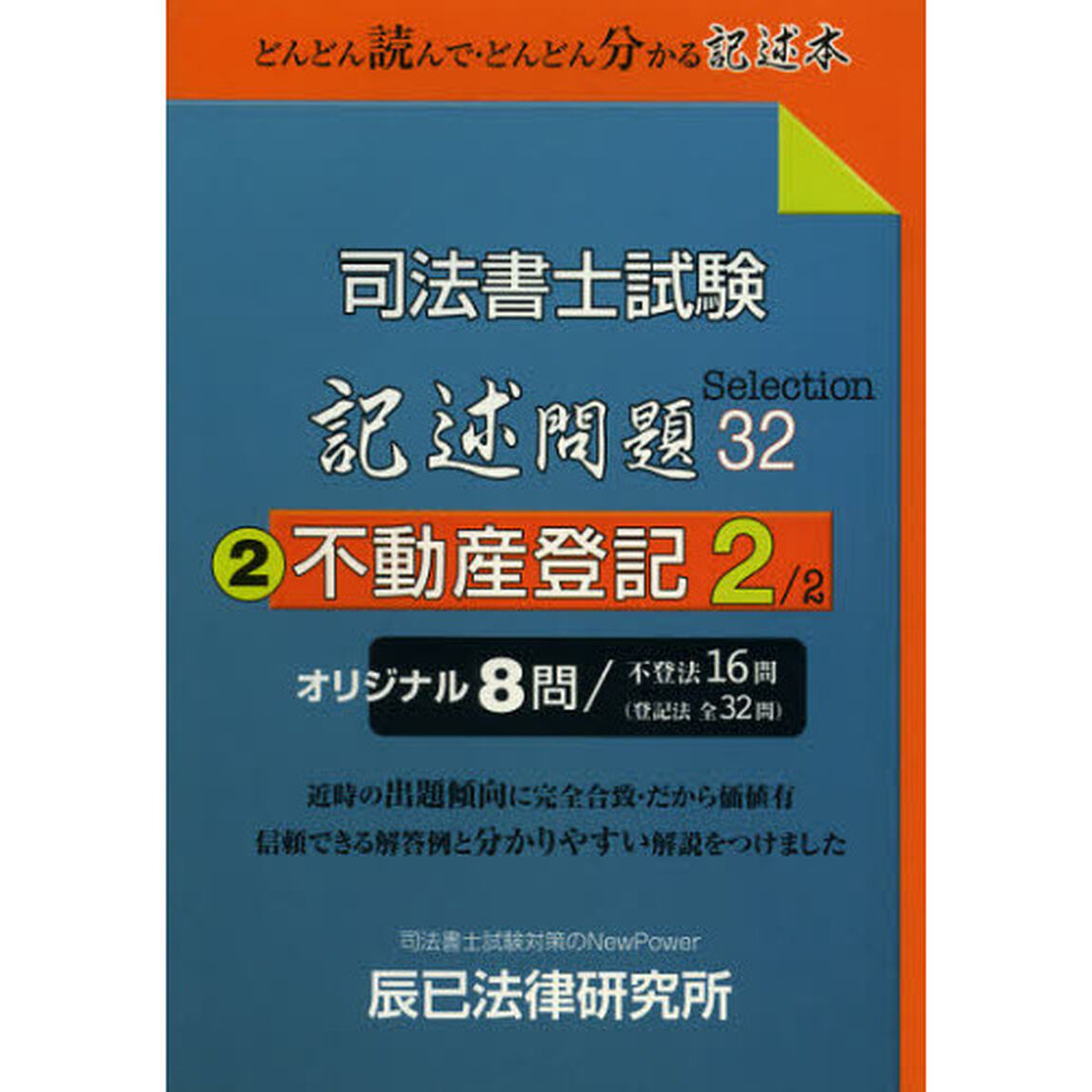 司法書士試験記述問題Ｓｅｌｅｃｔｉｏｎ３２　２「不動産登記　２」