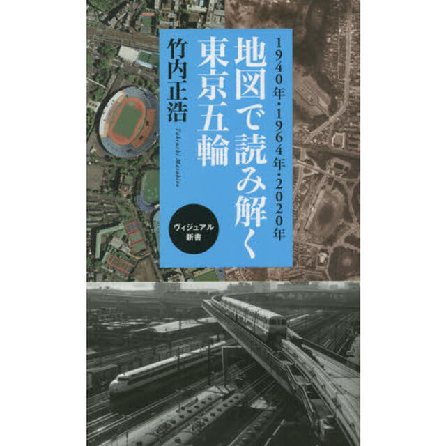 地図で読み解く東京五輪　１９４０年・１９６４年・２０２０年