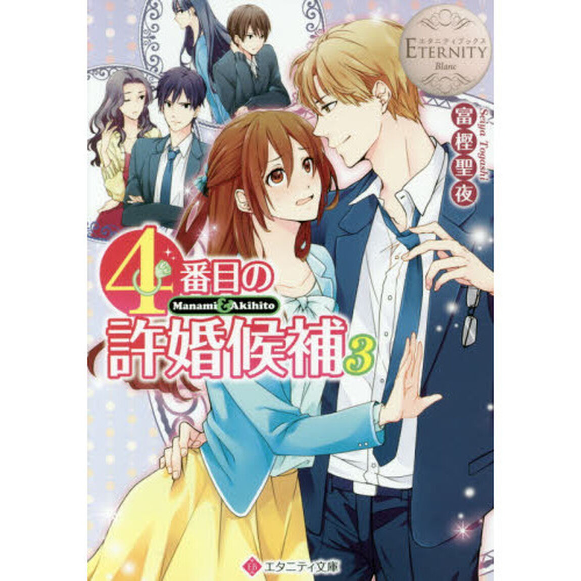４番目の許婚候補　Ｍａｎａｍｉ　＆　Ａｋｉｈｉｔｏ　３