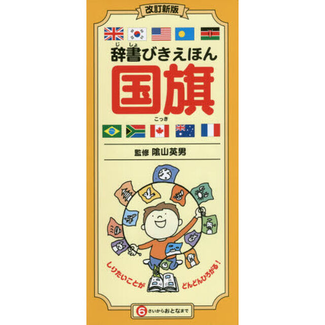 辞書びきえほん国旗「改訂新版」
