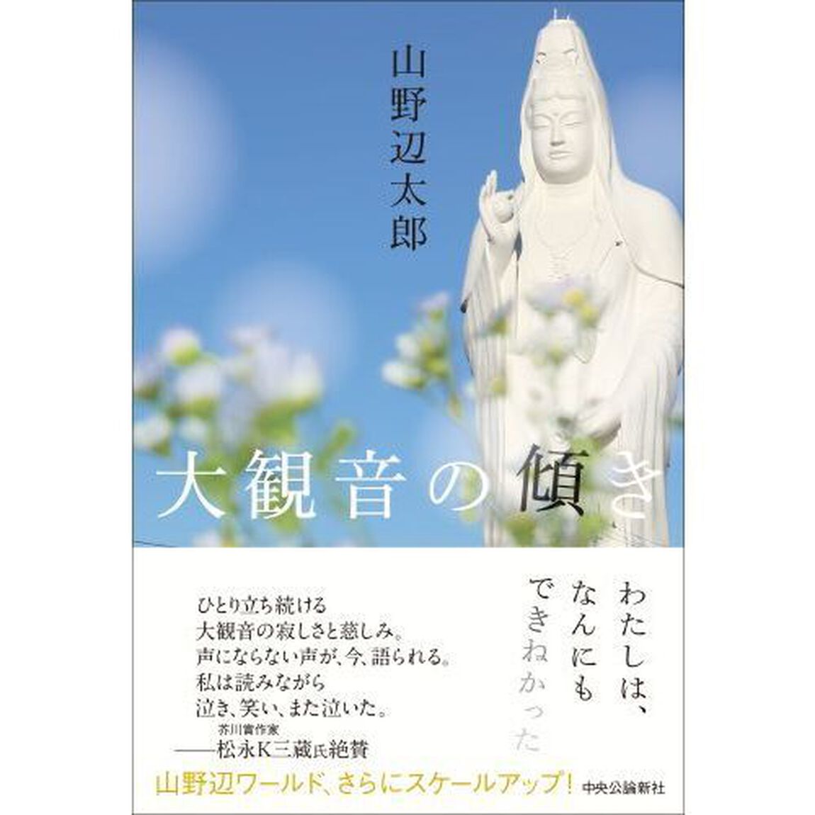 大観音の傾き
