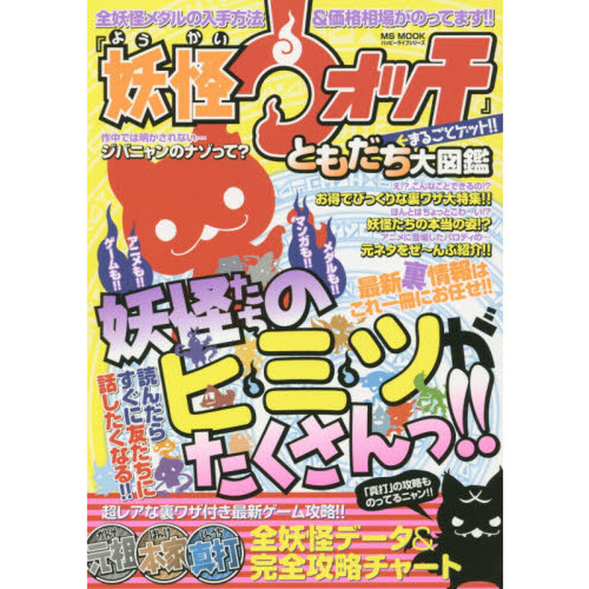 『妖怪ウォッチ』まるごとゲット！！ともだち大図鑑