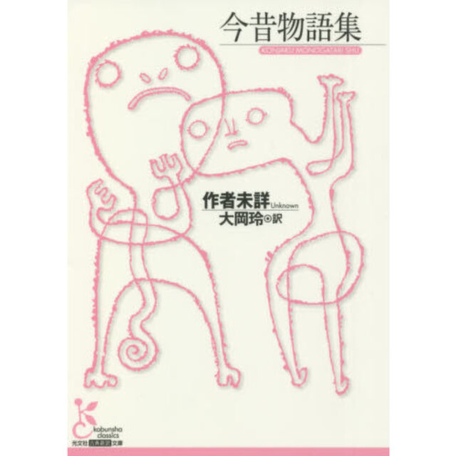 今昔物語集