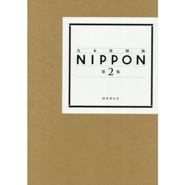 ＮＩＰＰＯＮ　第２集「合本復刻版」