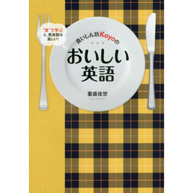 食いしん坊Kayoのおいしい英語 &ldquo;食&rdquo;で学ぶと、英会話は楽しい！