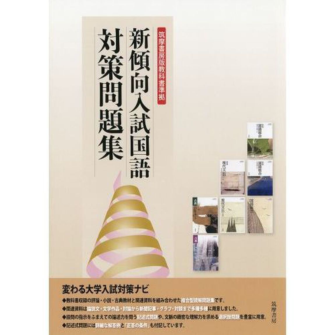 新傾向入試国語対策問題集