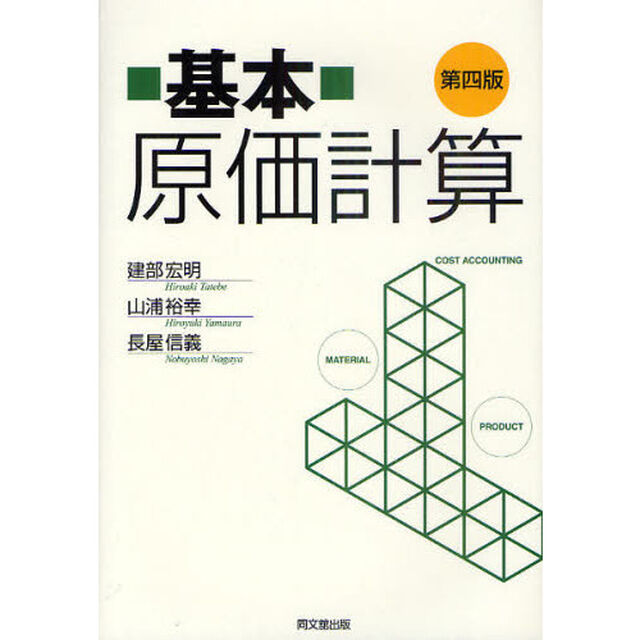 基本原価計算「第４版」
