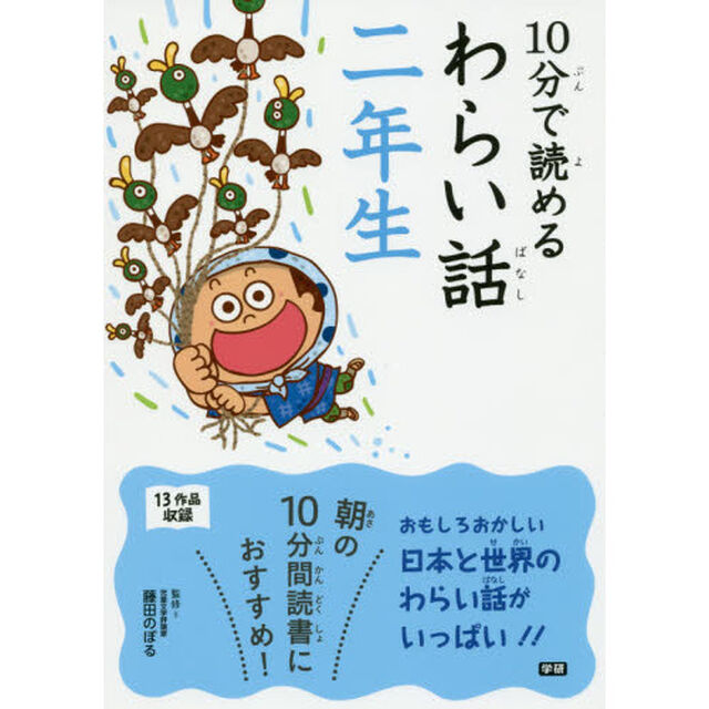 １０分で読めるわらい話　２年生