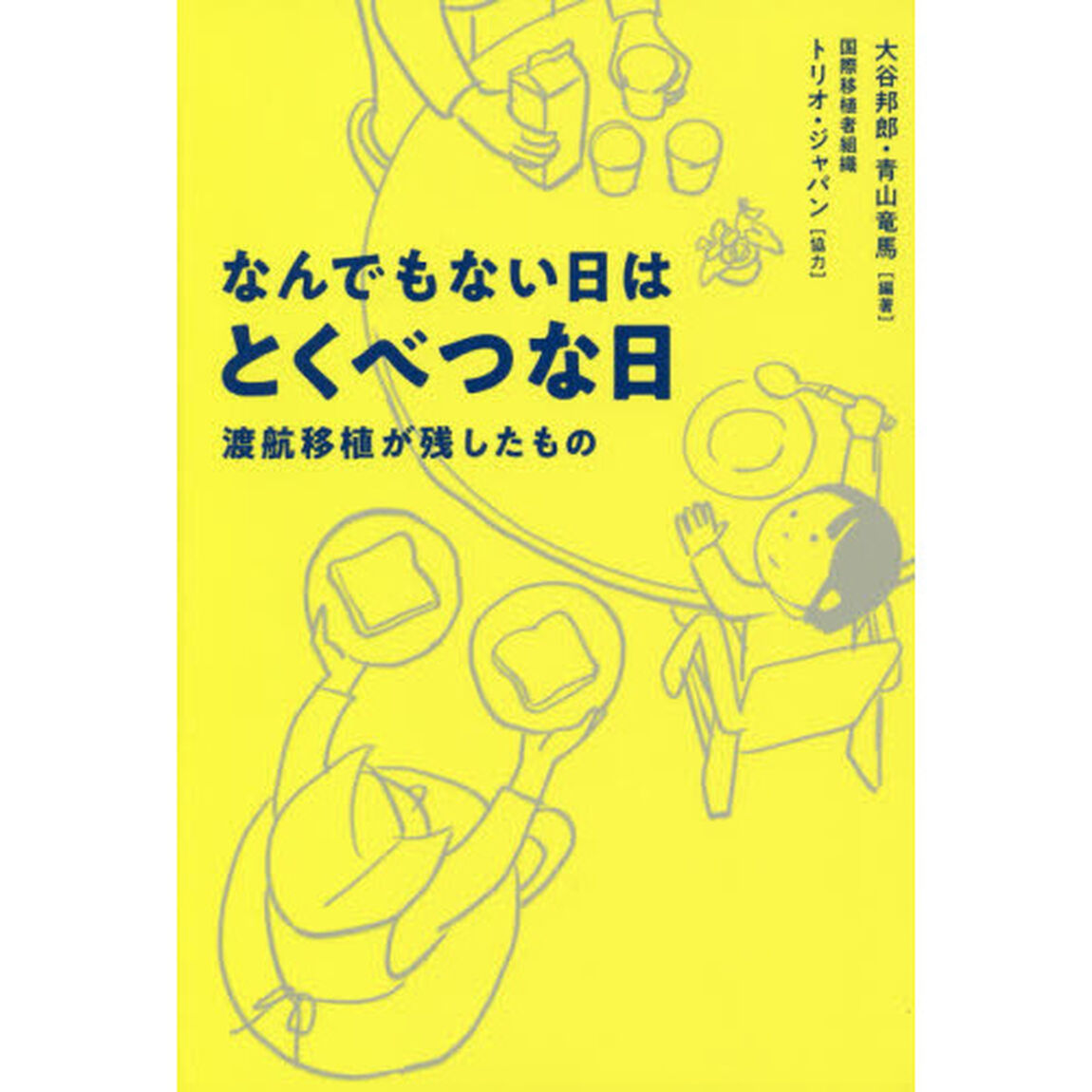 なんでもない日はとくべつな日　渡航移植が残したもの