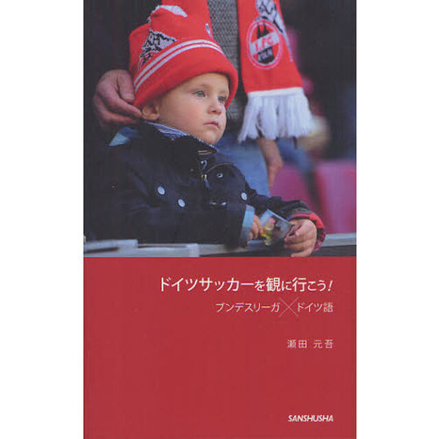 ドイツサッカーを観に行こう! ブンデスリーガ&times;ドイツ語