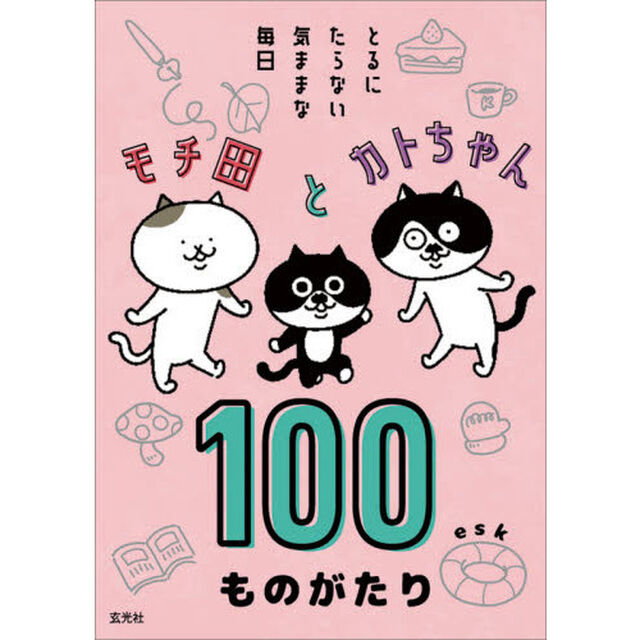 モチ田とカトちゃん１００ものがたり　とるにたらない気ままな毎日