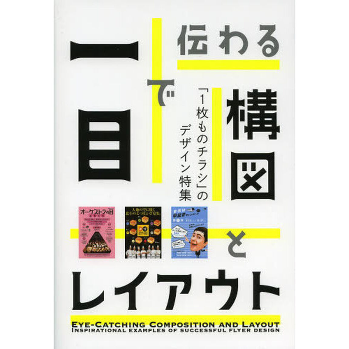 一目で伝わる構図とレイアウト　「１枚ものチラシ」のデザイン特集