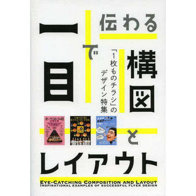 一目で伝わる構図とレイアウト　「１枚ものチラシ」のデザイン特集