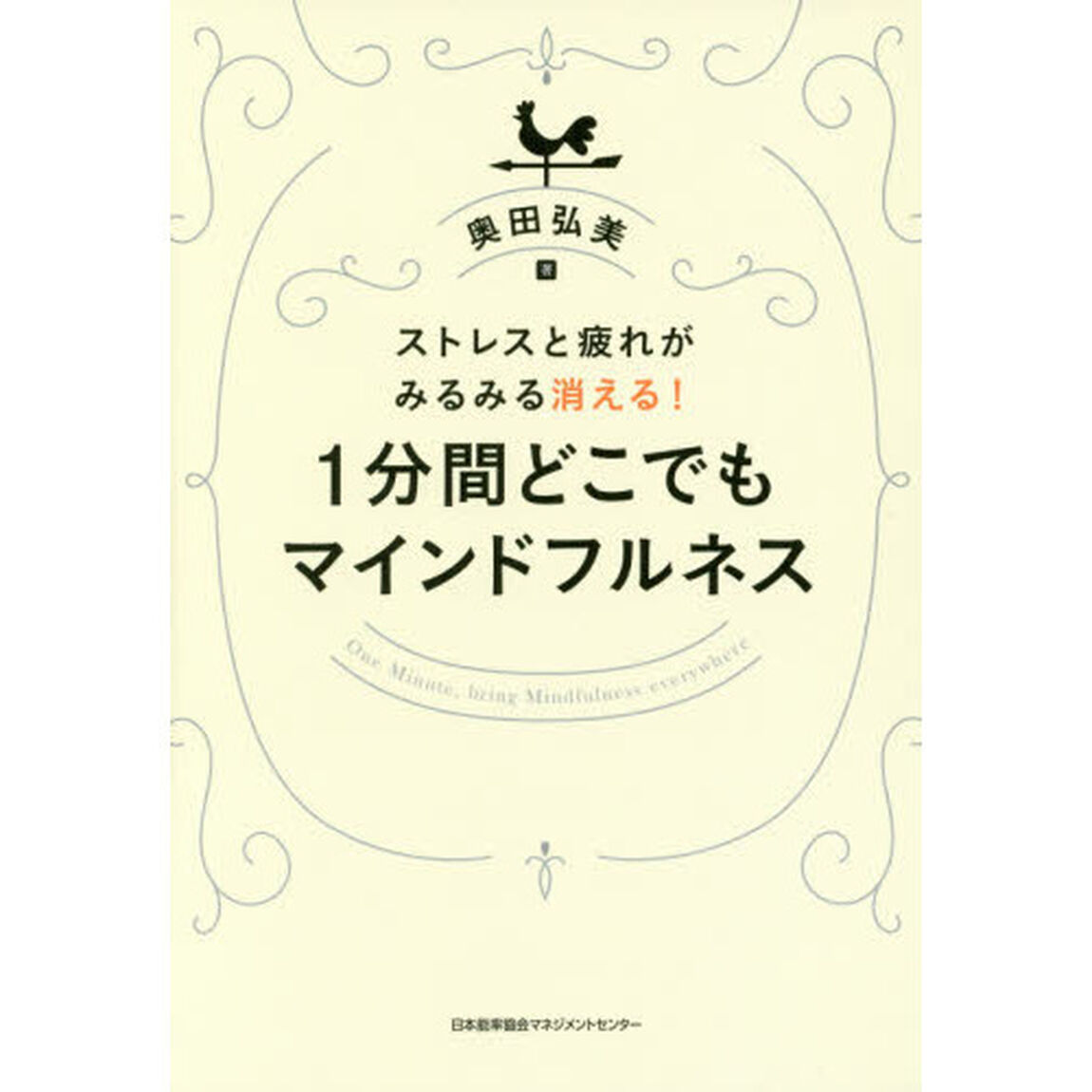 １分間どこでもマインドフルネス　ストレスと疲れがみるみる消える！