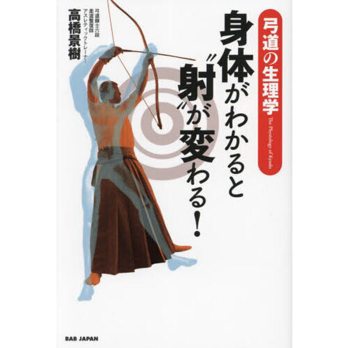身体がわかると&ldquo;射&rdquo;が変わる！　弓道の生理学