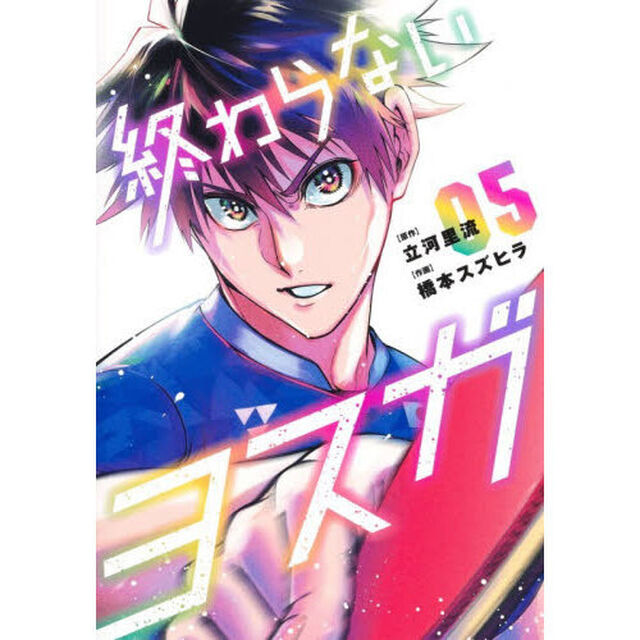 終わらないヨスガ　５