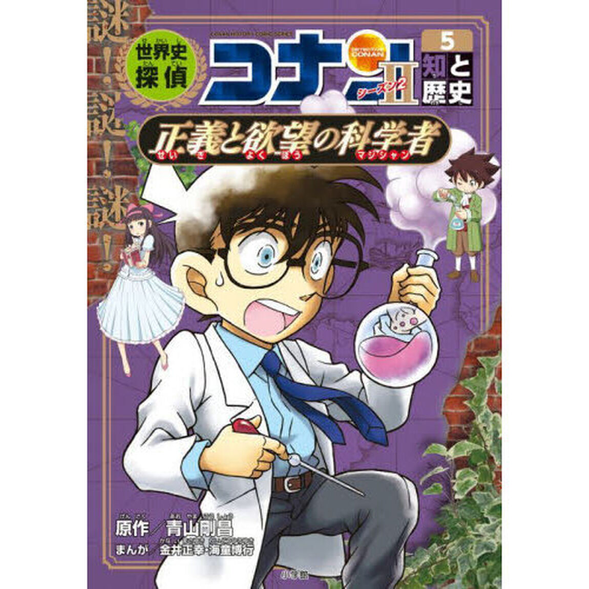 世界史探偵コナン 名探偵コナン歴史まんが シーズン2‐5「知と歴史　正義と欲望の科学者」