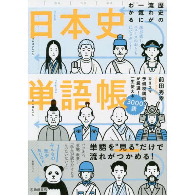 歴史の流れが一気にわかる日本史単語帳