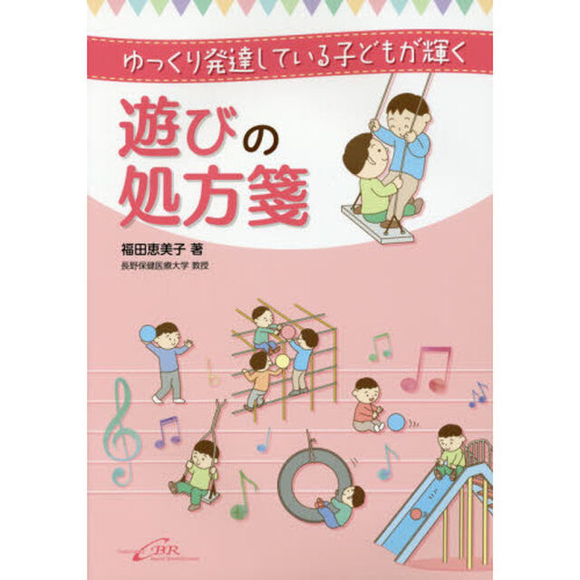 ゆっくり発達している子どもが輝く遊びの処方箋