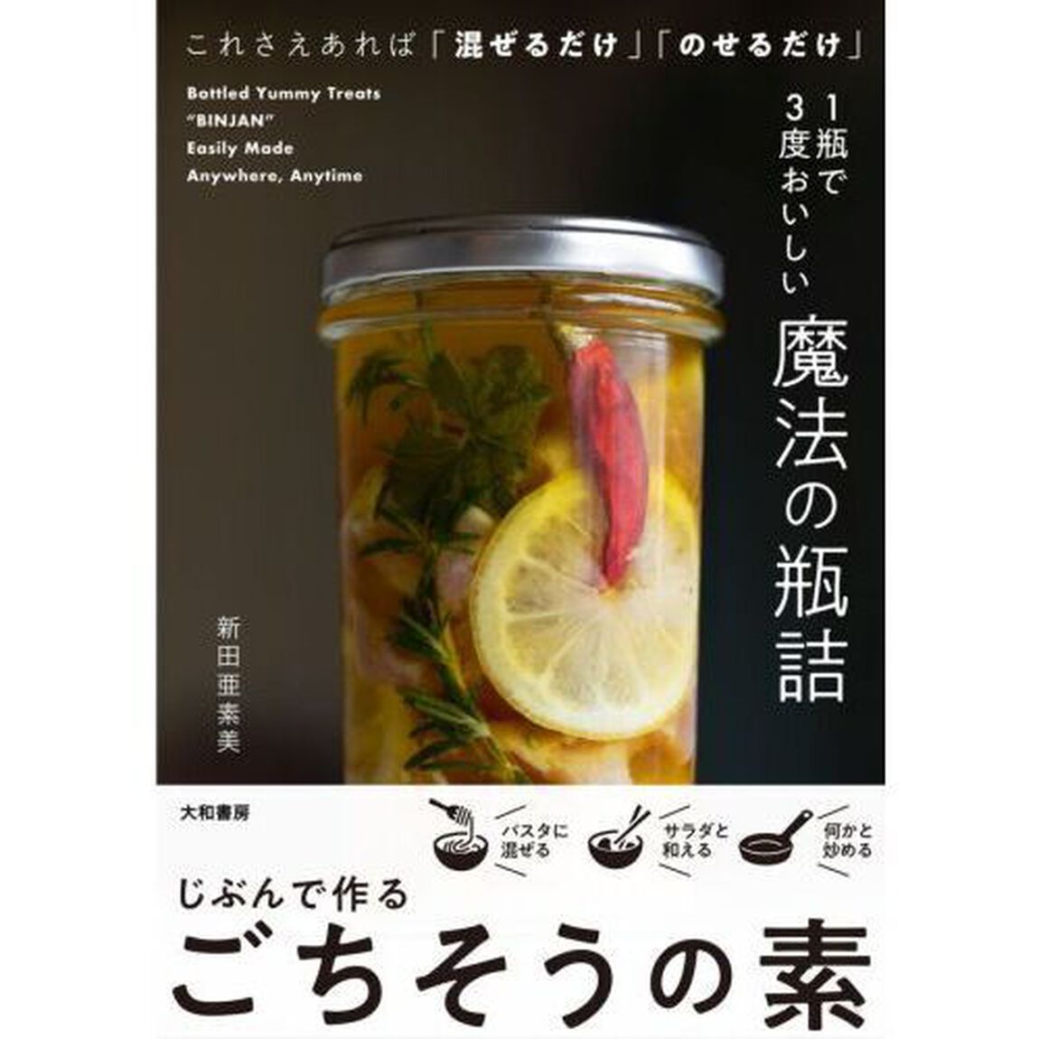 １瓶で３度おいしい魔法の瓶詰　これさえあれば「混ぜるだけ」「のせるだけ」