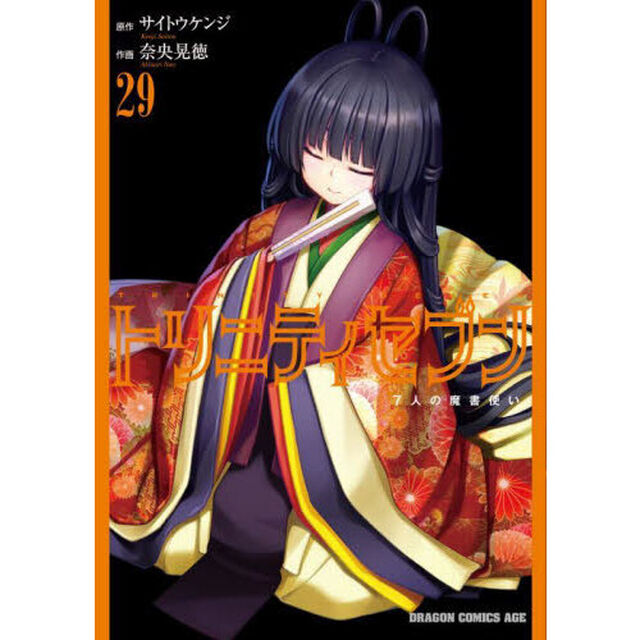 トリニティセブン　７人の魔書使い　２９