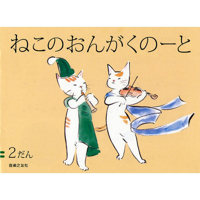 ねこのおんがくのーと　２だん