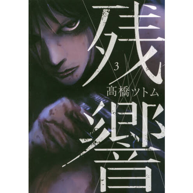 残響　３