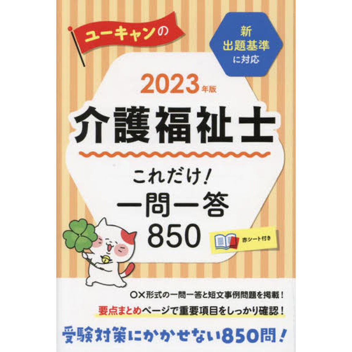 ユーキャンの介護福祉士これだけ！一問一答８５０　２０２３年版