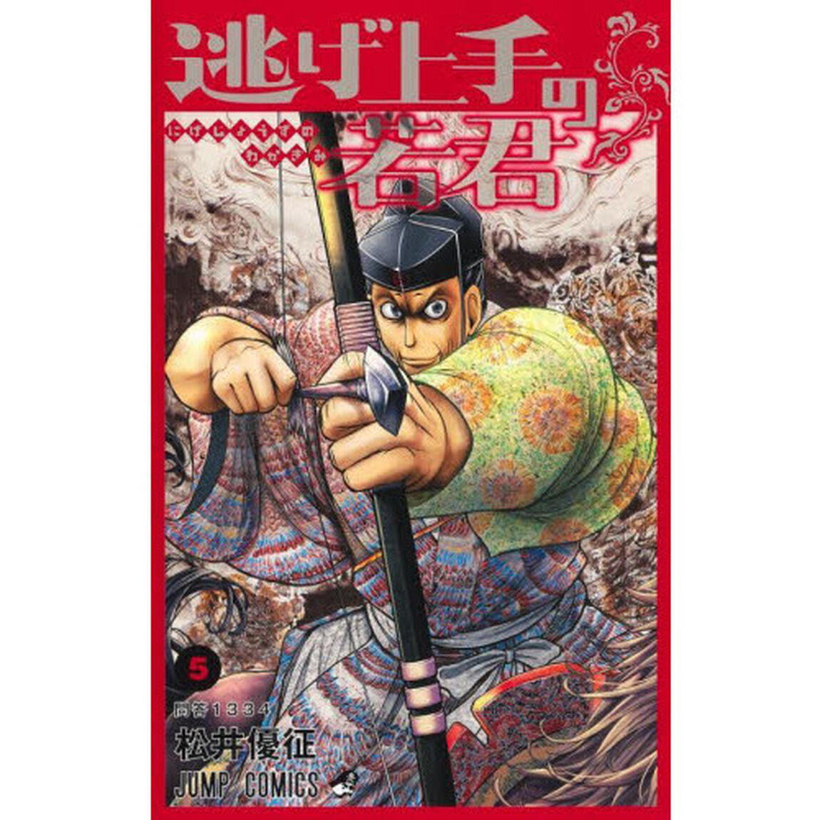 逃げ上手の若君 5「問答1334」